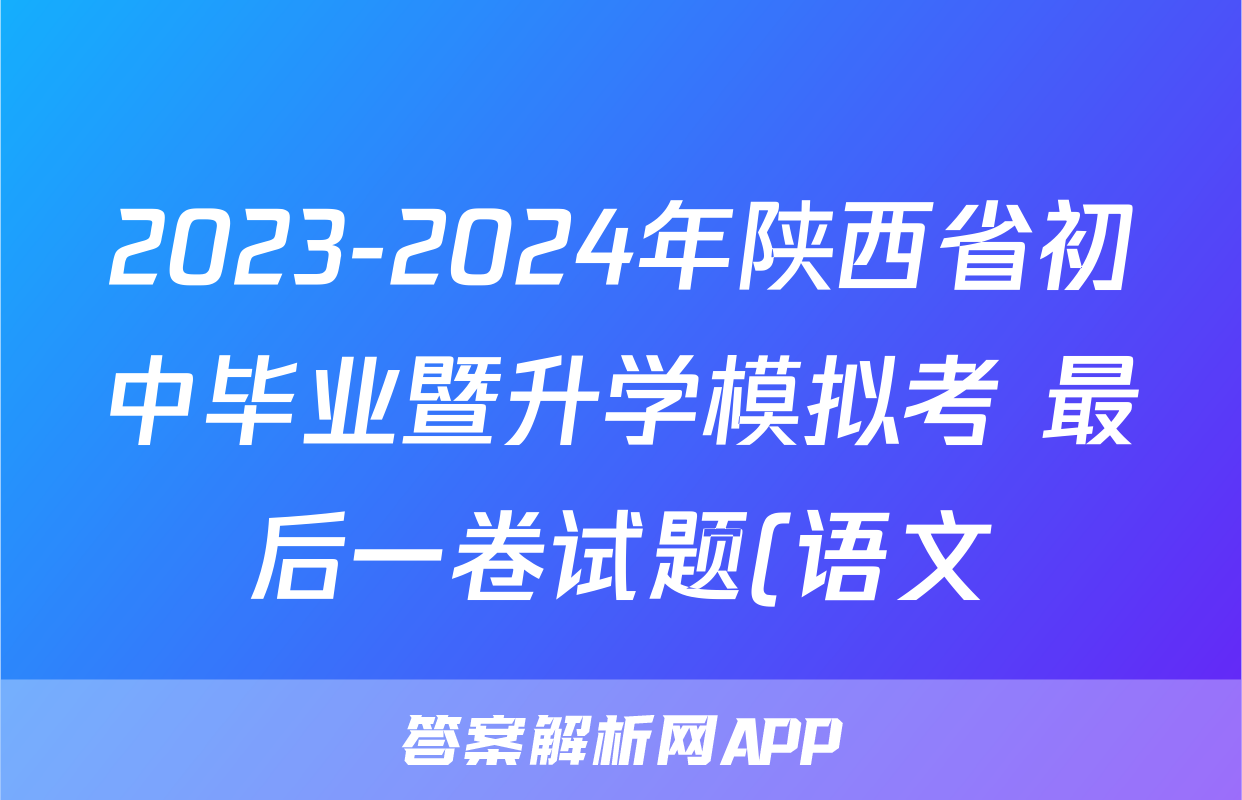 2023-2024年陕西省初中毕业暨升学模拟考 最后一卷试题(语文)